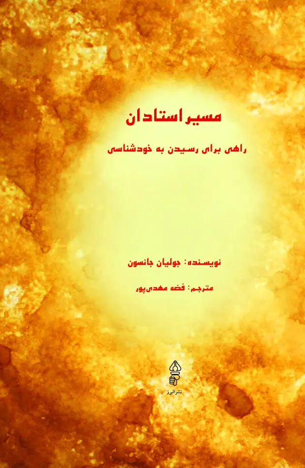 جلد کتاب کتاب مسیر استادان