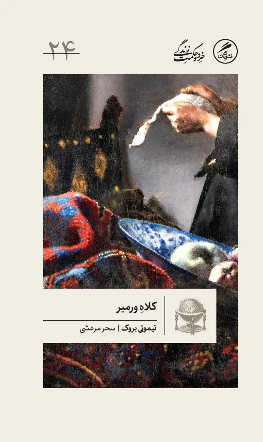 جلد کتاب کلاه ورمیر