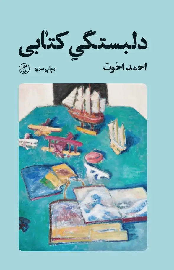 جلد کتاب دلبستگی کتابی