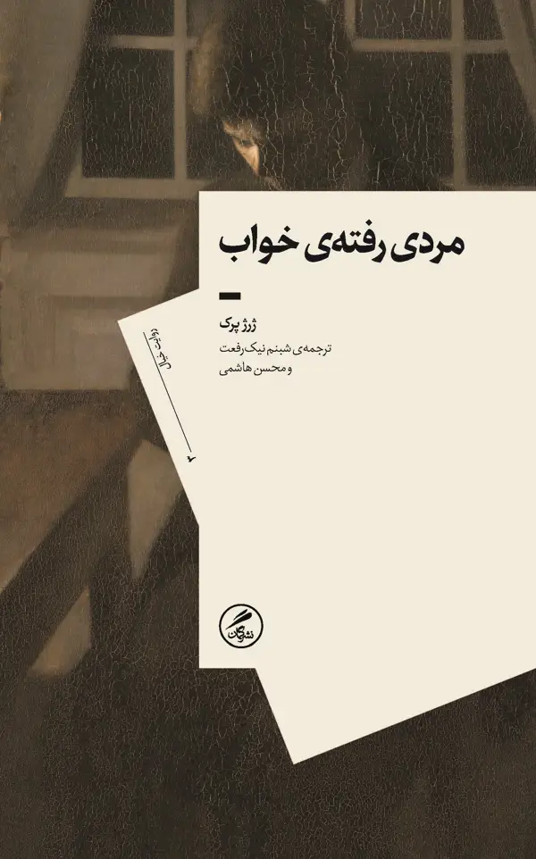 جلد کتاب مردی رفته ی خواب