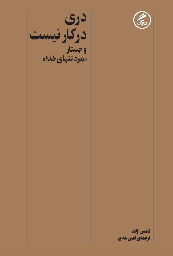 جلد کتاب دری در کار نیست و جستار «مرد تنهای خدا»