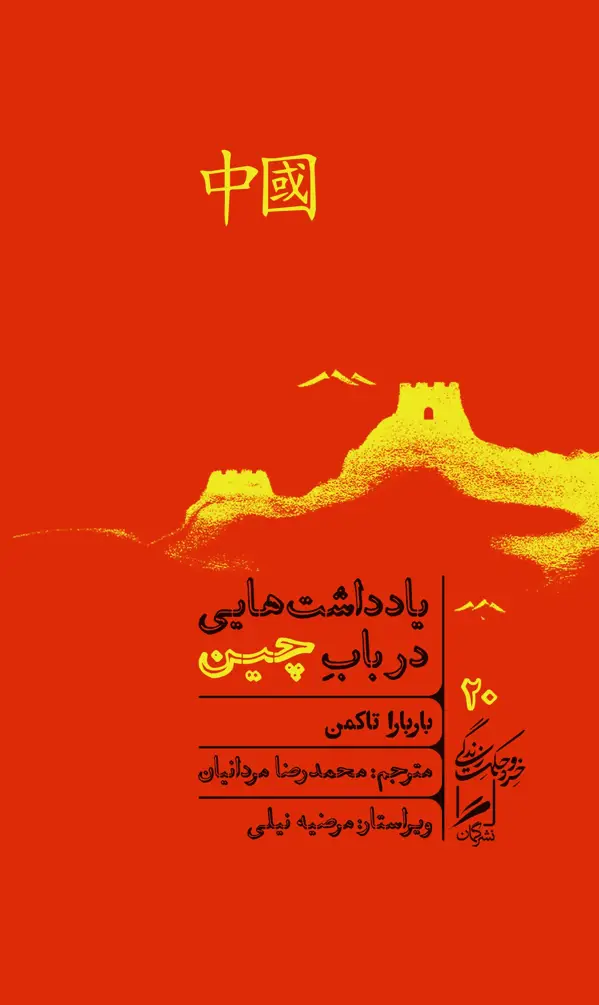 جلد کتاب یادداشت هایی در باب چین