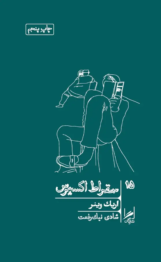 جلد کتاب سقراط اکسپرس