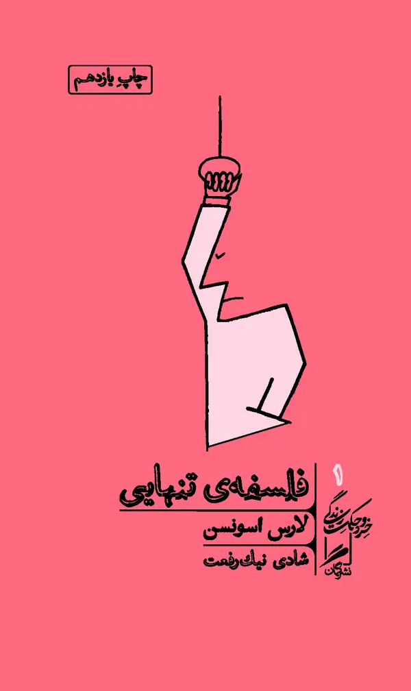 جلد کتاب فلسفه تنهایی