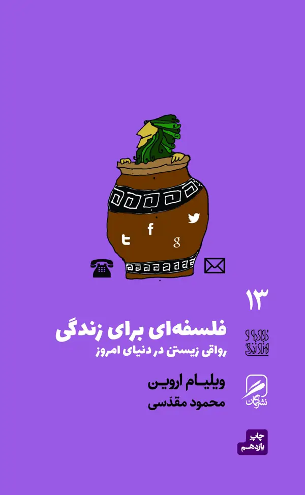جلد کتاب فلسفه ای برای زندگی