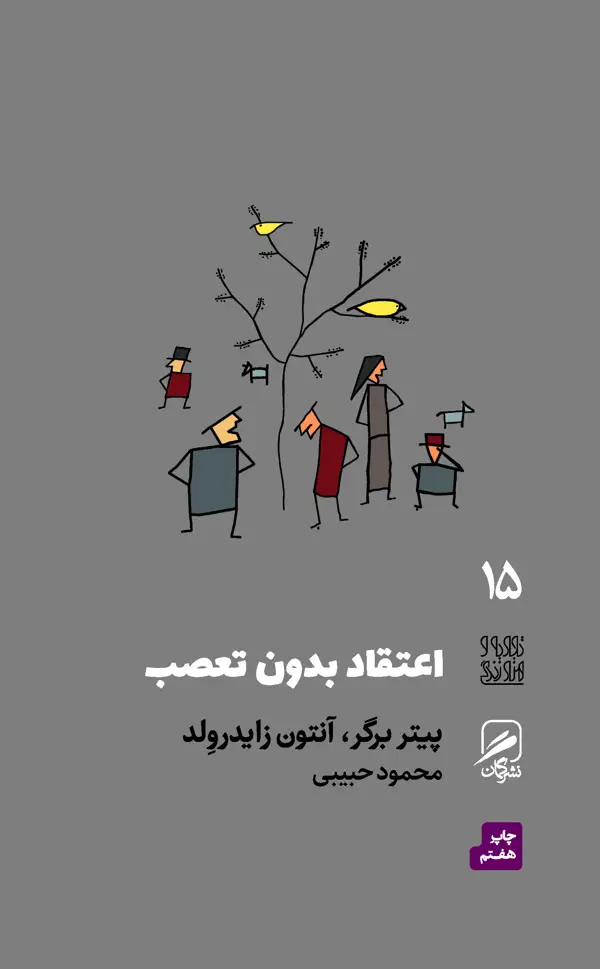 جلد کتاب اعتقاد بدون تعصب