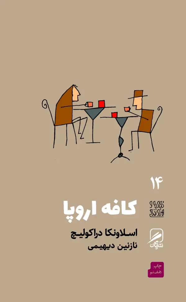 جلد کتاب کافه اروپا