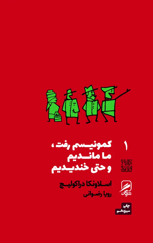 جلد کتاب کمونیسم رفت، ما ماندیم و حتی خندیدیم