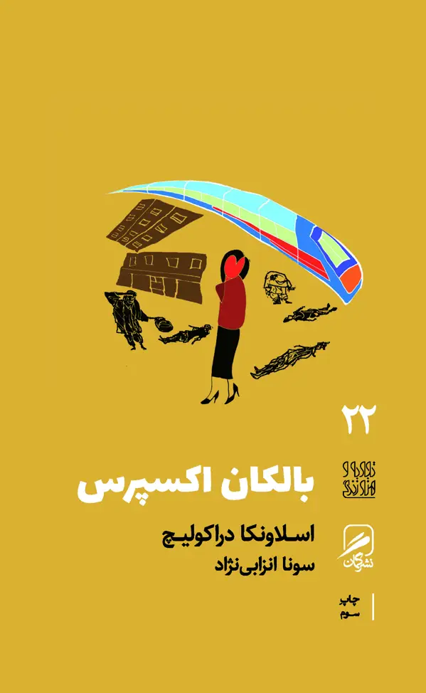 جلد کتاب بالکان اکسپرس