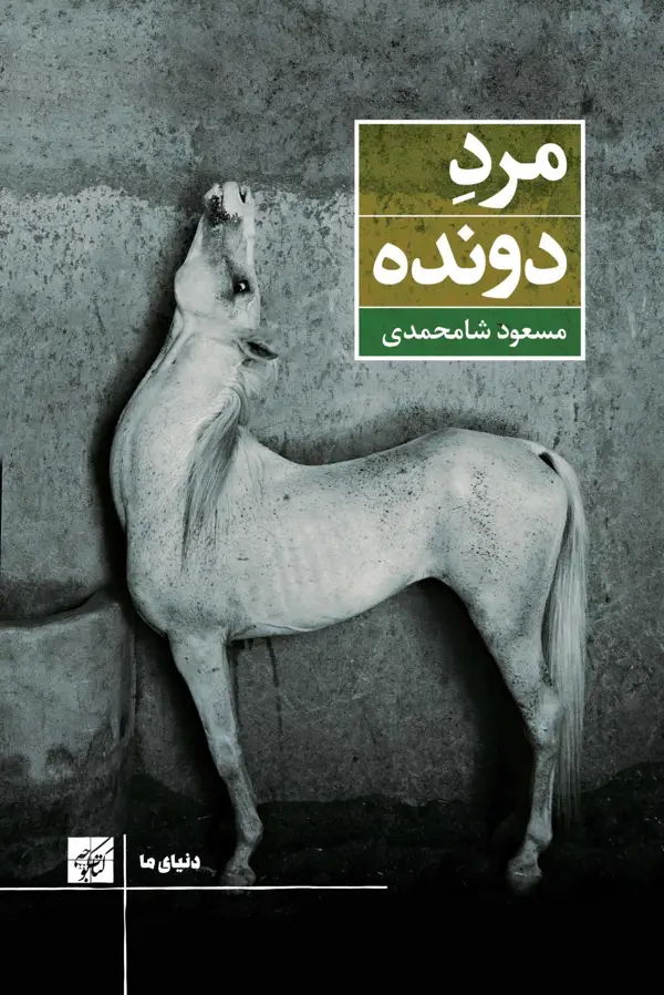 جلد کتاب مرد دونده