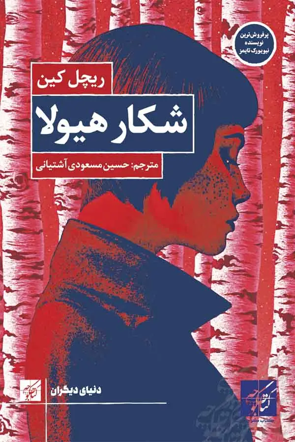 جلد کتاب شکار هیولا
