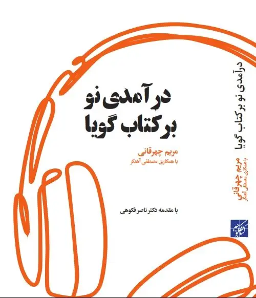 جلد کتاب درامدی نو بر کتاب گویا