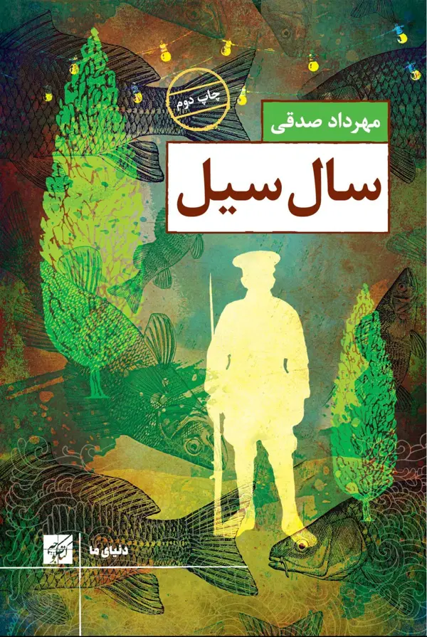 جلد کتاب سال سیل