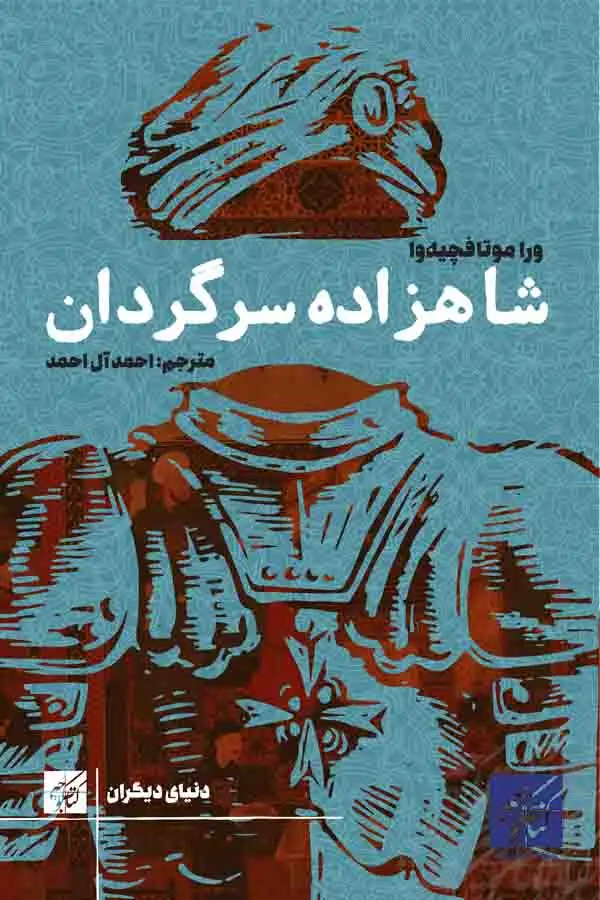 جلد کتاب شاهزاده سرگردان
