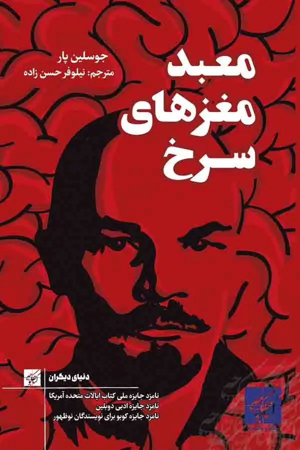 جلد کتاب معبد مغزهای سرخ
