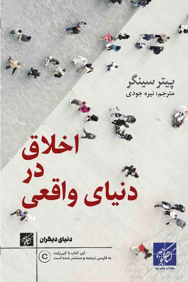 جلد کتاب اخلاق در دنیای واقعی