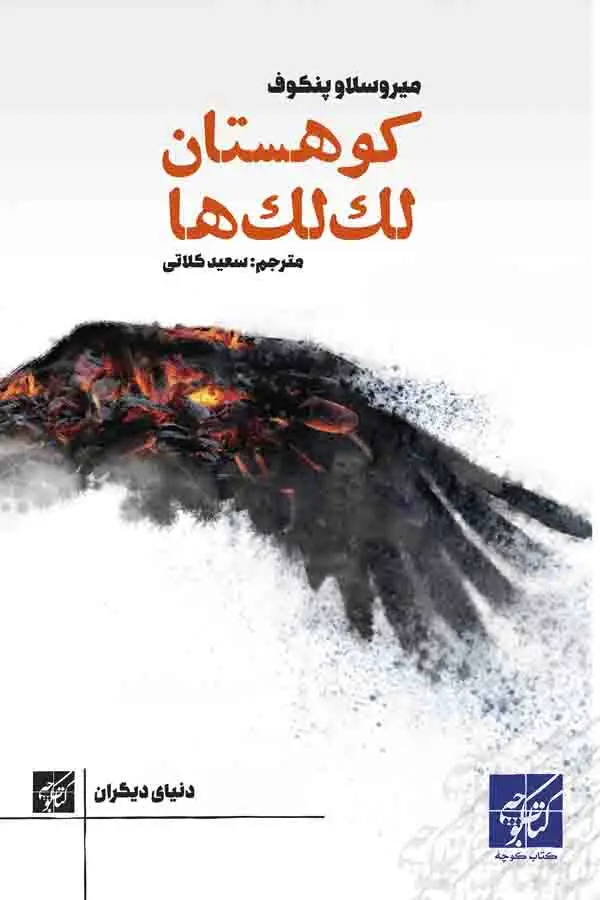 جلد کتاب کوهستان لک لک ها