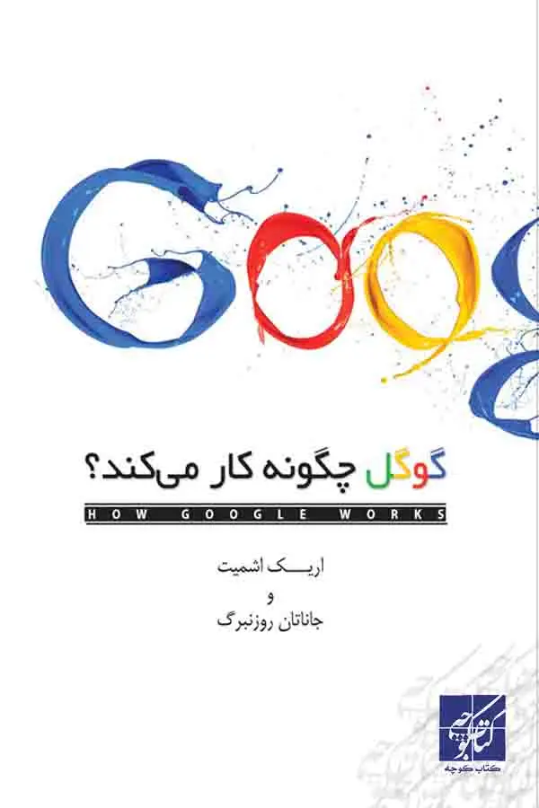 جلد کتاب گوگل چگونه کار می کند