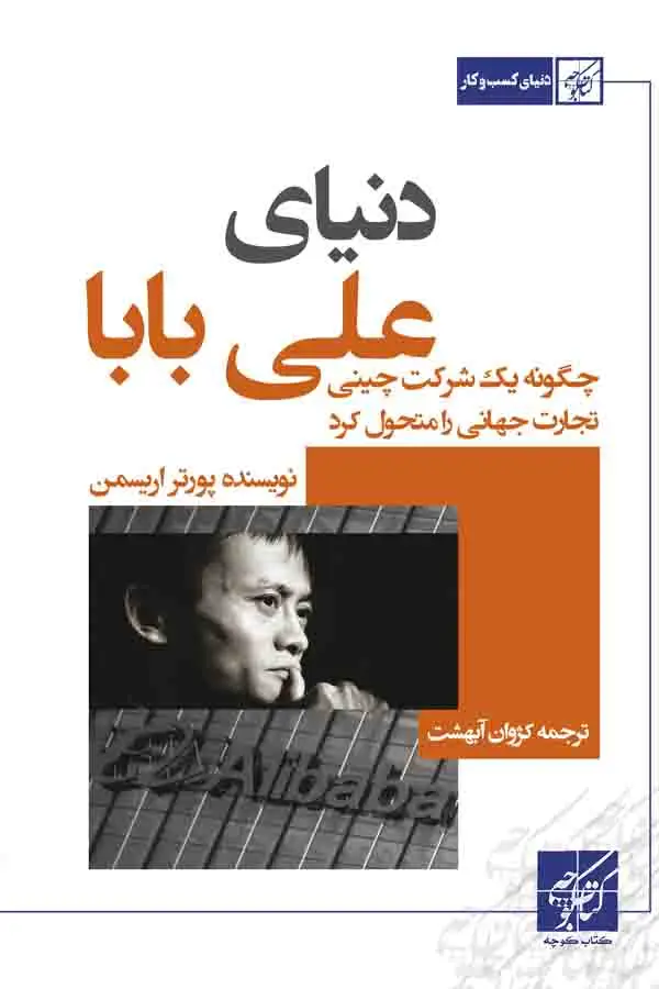 جلد کتاب دنیای علی بابا