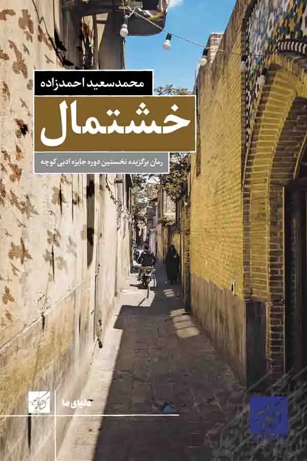 جلد کتاب خشتمال