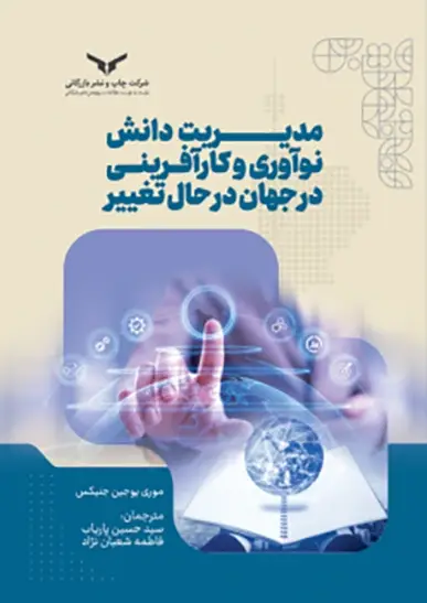 جلد کتاب مدیریت دانش نواوری و کارافرینی در جهان در حال تغییر - شرکت چاپ و نشر بازرگانی