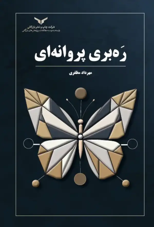 جلد کتاب ره بری پروانه ای | انتشارات شرکت چاپ و نشر بازرگانی