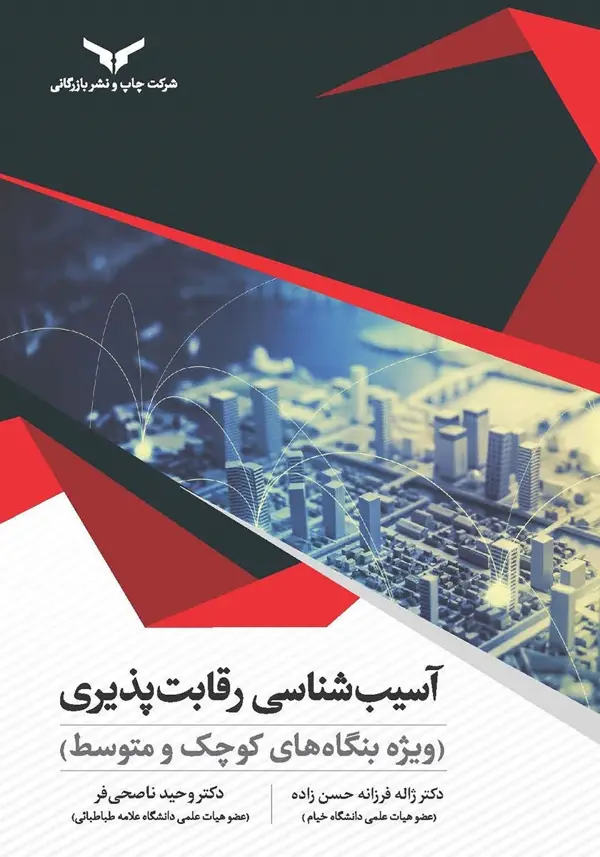 جلد کتاب اسیب شناسی رقابت پذیری - شرکت چاپ و نشر بازرگانی