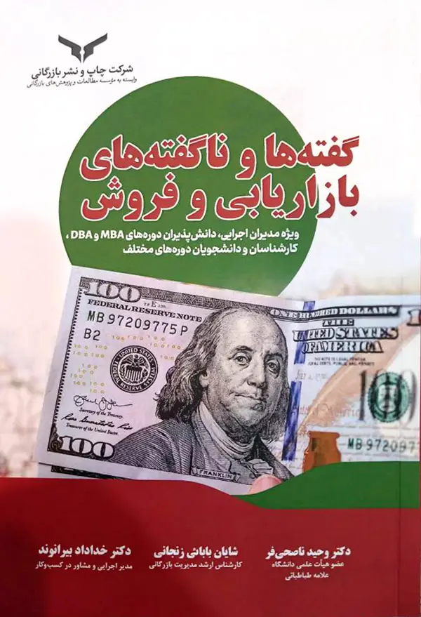 جلد کتاب گفته ها و ناگفته های بازاریابی و فروش - شرکت چاپ و نشر بازرگانی