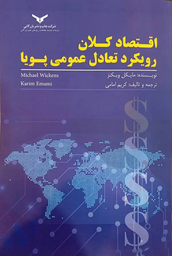جلد کتاب اقتصاد کلان رویکرد تعادل عمومی پویا - شرکت چاپ و نشر بازرگانی