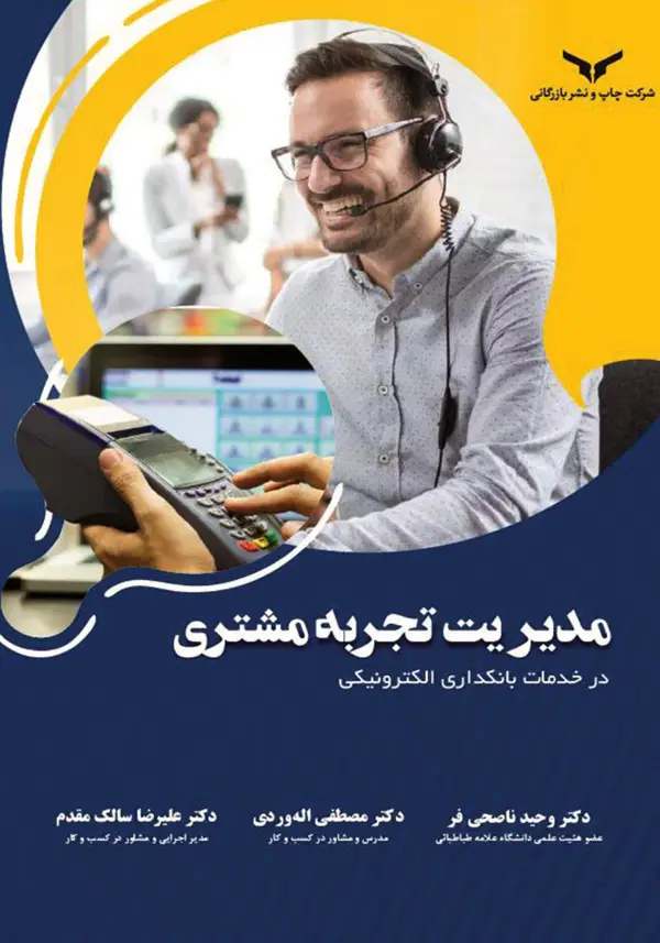 جلد کتاب مدیریت تجربه مشتری در خدمات بانکداری الکترونیکی - شرکت چاپ و نشر بازرگانی