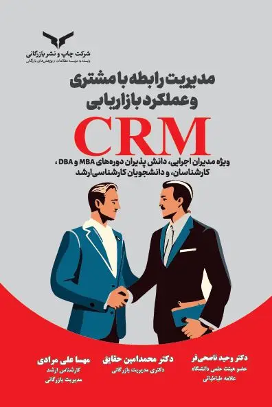 جلد کتاب مدیریت رابطه با مشتری و عملکرد بازاریابی crm - شرکت چاپ و نشر بازرگانی