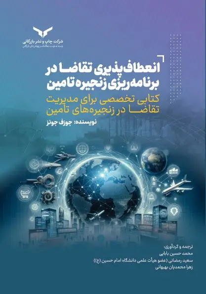 جلد کتاب انعطاف پذیری تقاضا در برنامه ریزی زنجیره تامین - شرکت چاپ و نشر بازرگانی