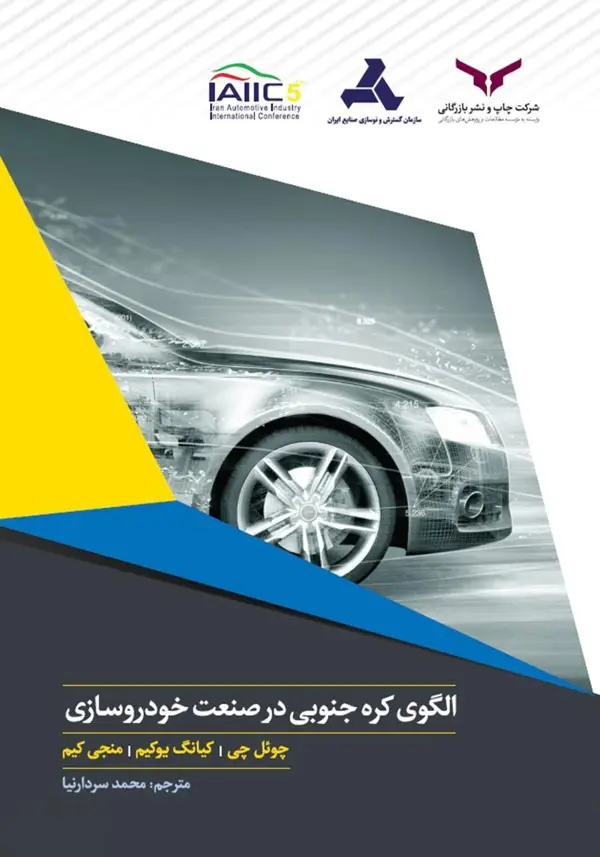جلد کتاب الگوی کره جنوبی در صنعت خودروسازی - شرکت چاپ و نشر بازرگانی