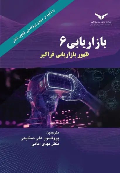 جلد کتاب بازاریابی 6 (نسل ششم) ظهور بازاریابی فراگیر - شرکت چاپ و نشر بازرگانی