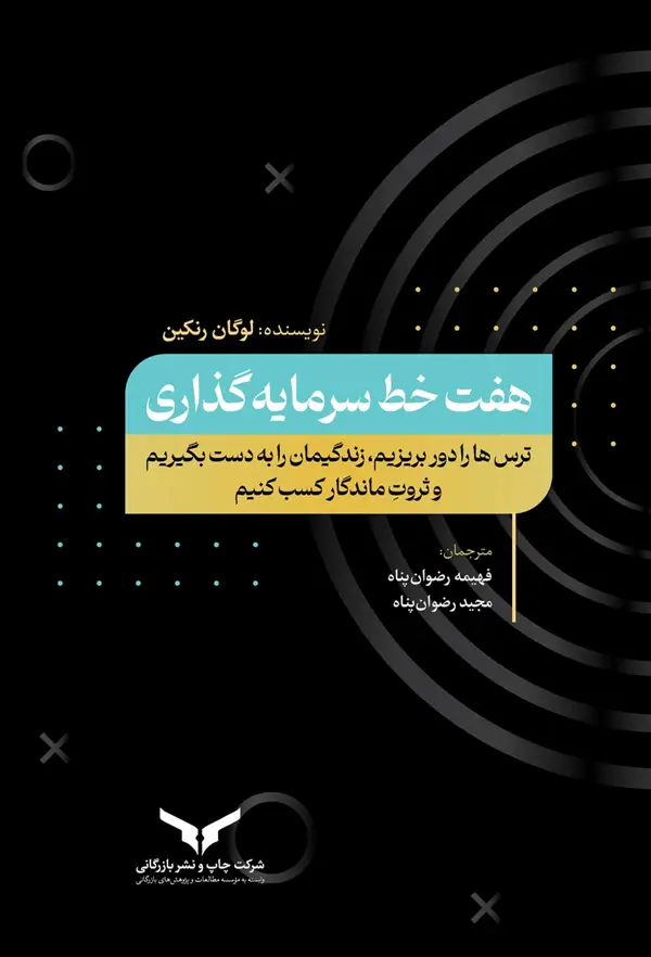 جلد کتاب هفت خط سرمایه گذاری - شرکت چاپ و نشر بازرگانی