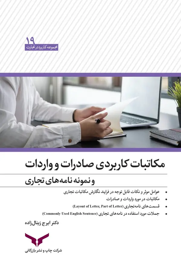 جلد کتاب مکاتبات کاربردی صادرات و واردات - شرکت چاپ و نشر بازرگانی