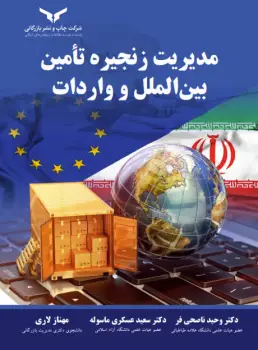 جلد کتاب مدیریت زنجیره تامین بین الملل - شرکت چاپ و نشر بازرگانی
