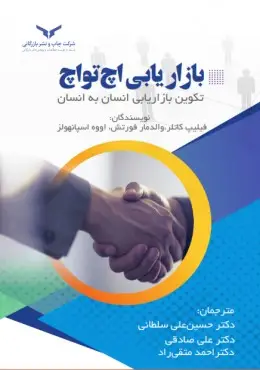 جلد کتاب بازاریابی اچ تو اچ - شرکت چاپ و نشر بازرگانی