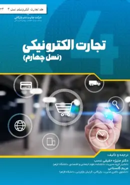 جلد کتاب تجارت الکترونیکی (نسل چهارم) - شرکت چاپ و نشر بازرگانی