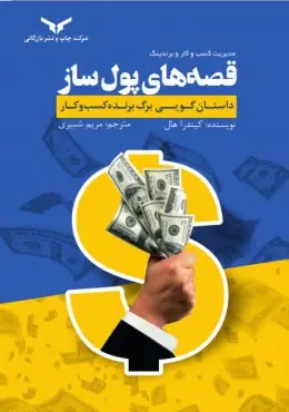 جلد کتاب مدیریت کسب و کار و برندینک قصه های پول ساز - شرکت چاپ و نشر بازرگانی