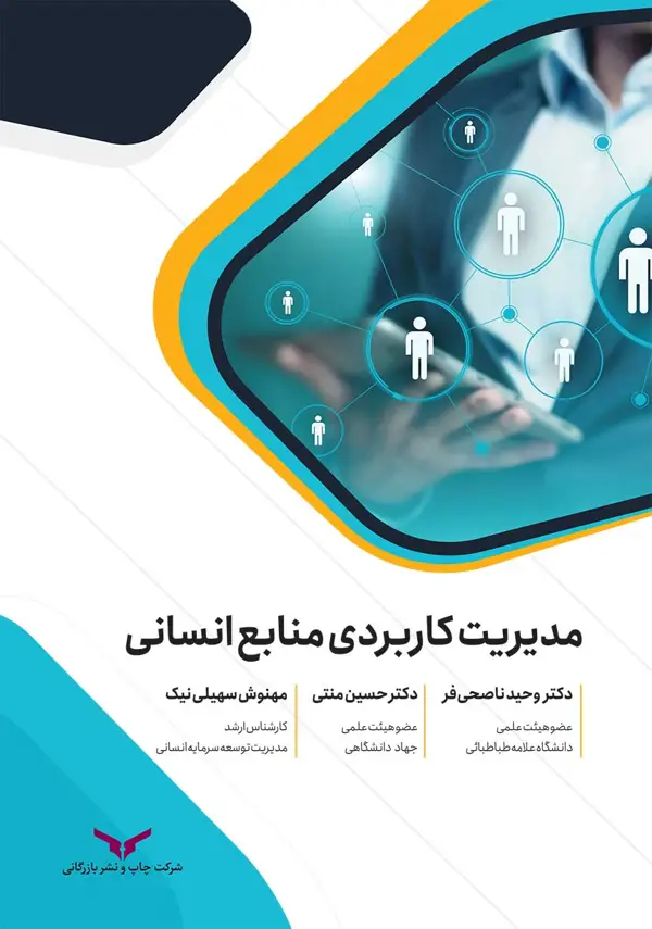 جلد کتاب مدیریت کاربردی منابع انسانی - شرکت چاپ و نشر بازرگانی