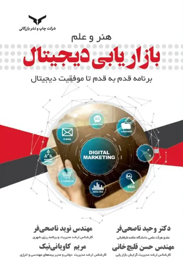 جلد کتاب هنر و علم بازاریابی دیجیتال - شرکت چاپ و نشر بازرگانی