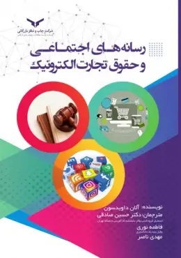 جلد کتاب رسانه های اجتماعی و حقوق تجارت الکترونیک - شرکت چاپ و نشر بازرگانی