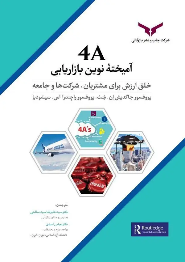 جلد کتاب 4A امیخته نوین بازاریابی - شرکت چاپ و نشر بازرگانی