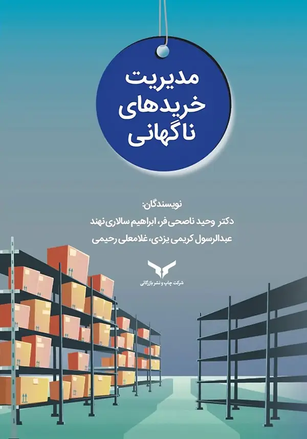 جلد کتاب مدیریت خریدهای ناگهانی - شرکت چاپ و نشر بازرگانی