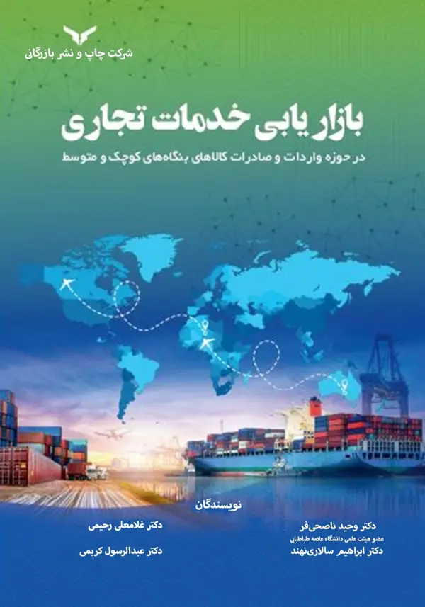 جلد کتاب بازاریابی خدمات تجاری - شرکت چاپ و نشر بازرگانی