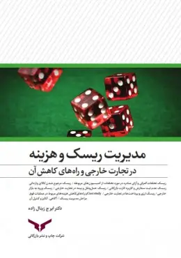 جلد کتاب مدیریت ریسک و هزینه - شرکت چاپ و نشر بازرگانی