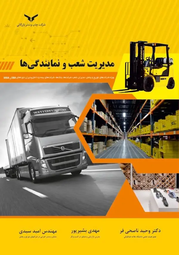 جلد کتاب مدیریت شعب و نمایندگی ها - شرکت چاپ و نشر بازرگانی