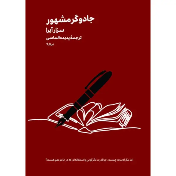 جلد کتاب جادوگری مشهور - نشر نیماژ