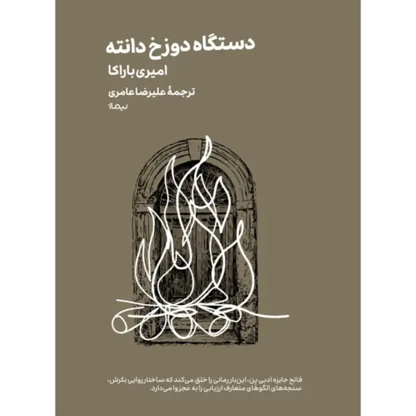 جلد کتاب دستگاه دوزخ دانته/ مینیماژ - نشر نیماژ